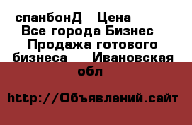 спанбонД › Цена ­ 100 - Все города Бизнес » Продажа готового бизнеса   . Ивановская обл.